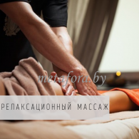 релаксационный массаж