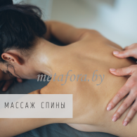 массаж спины