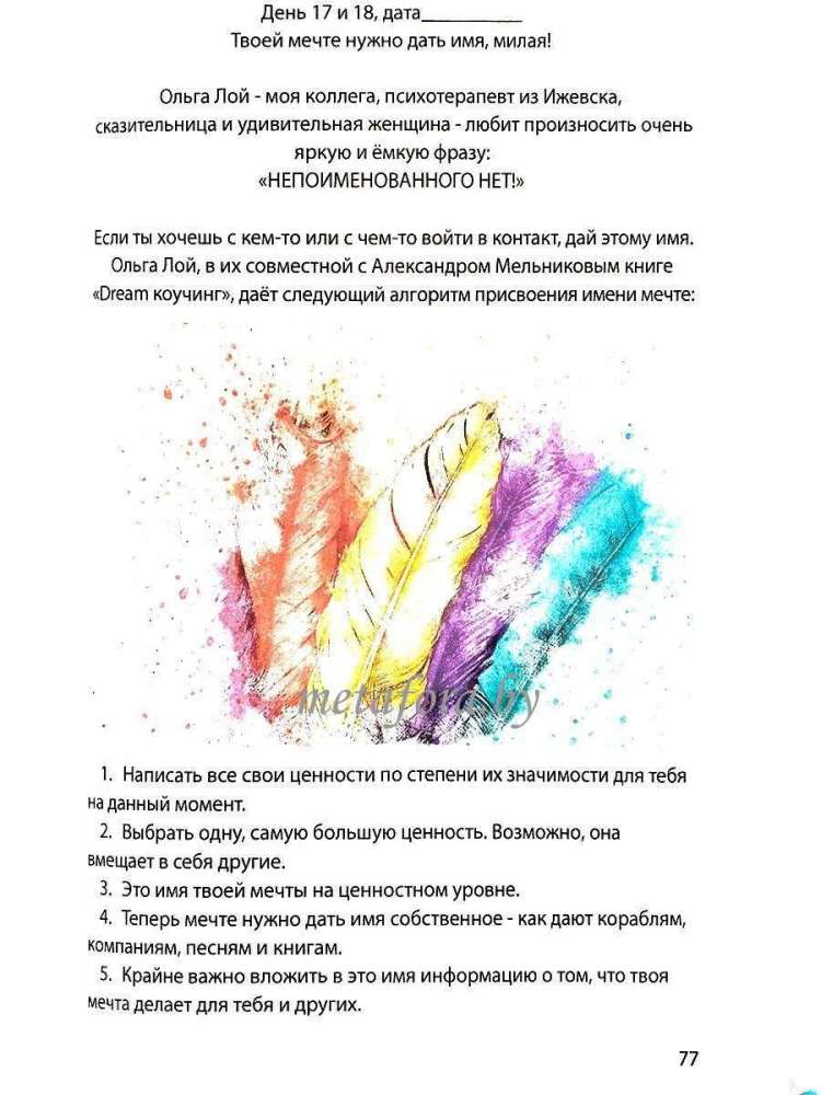 Дневник воплощения мечты Мечтальник